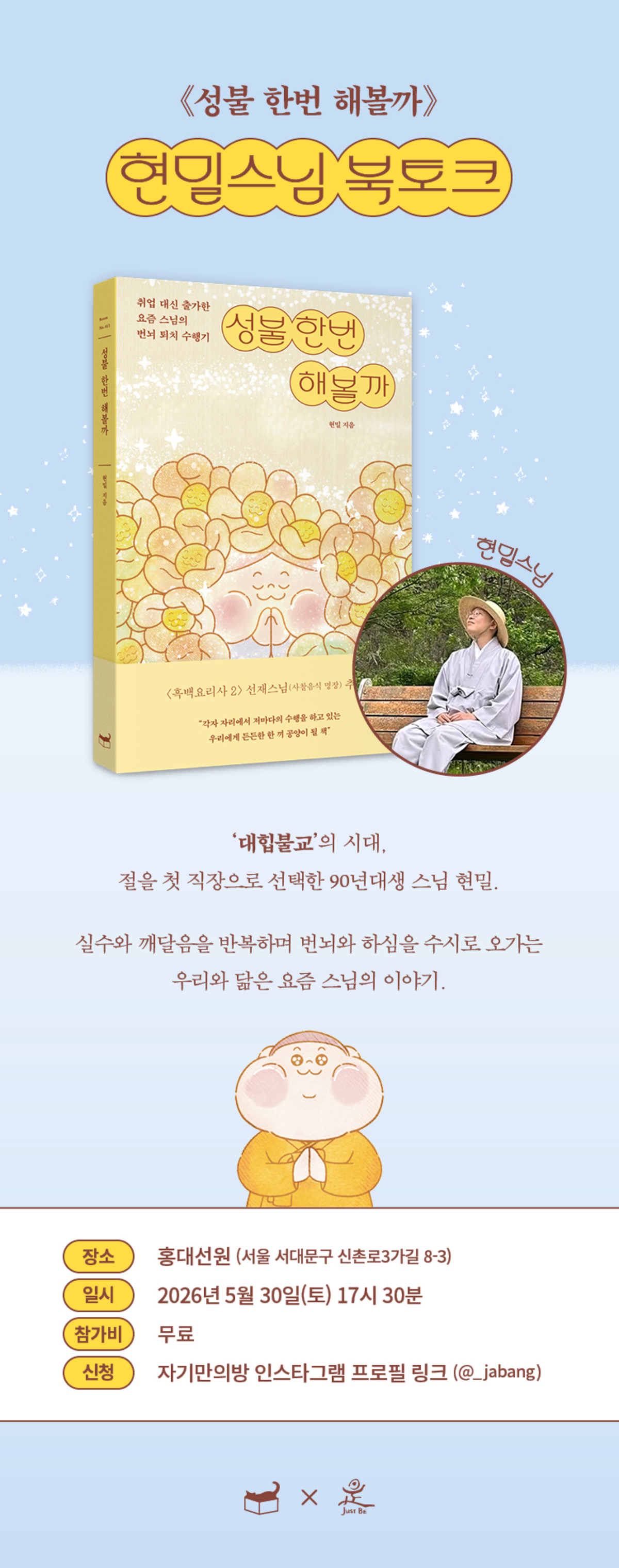 『성불 한번 해볼까』 출간 기념 북토크 이벤트